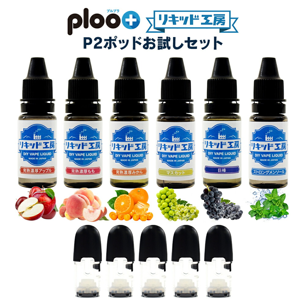 市場 リキッド工房 電子たばこ ストロングメンソール 完熟桃 完熟アップル リキッド マスカット 10ml 完熟みかん お試し6本