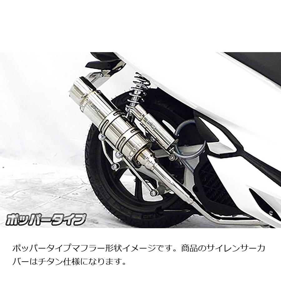 ウイルズウィン ロイヤルマフラー/ポッパー チタン PCX150(2BK-KF30)用 272-59-42B