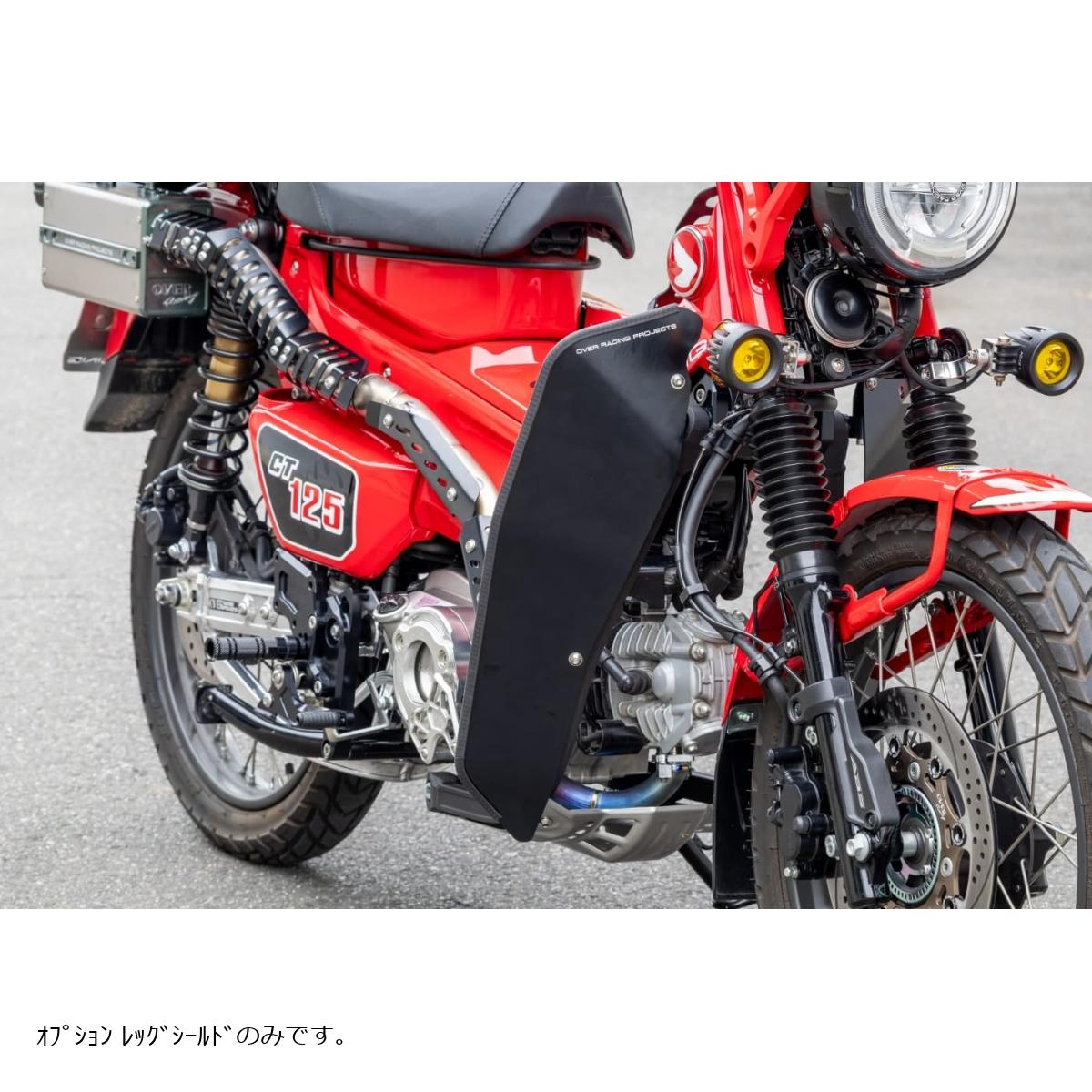 OVER RACING (オーバーレーシング) オプション レッグシールド ブラック OVER製ダウンチューブ専用 (CT125) 57-06-081B｜バイク・車パーツ プロト