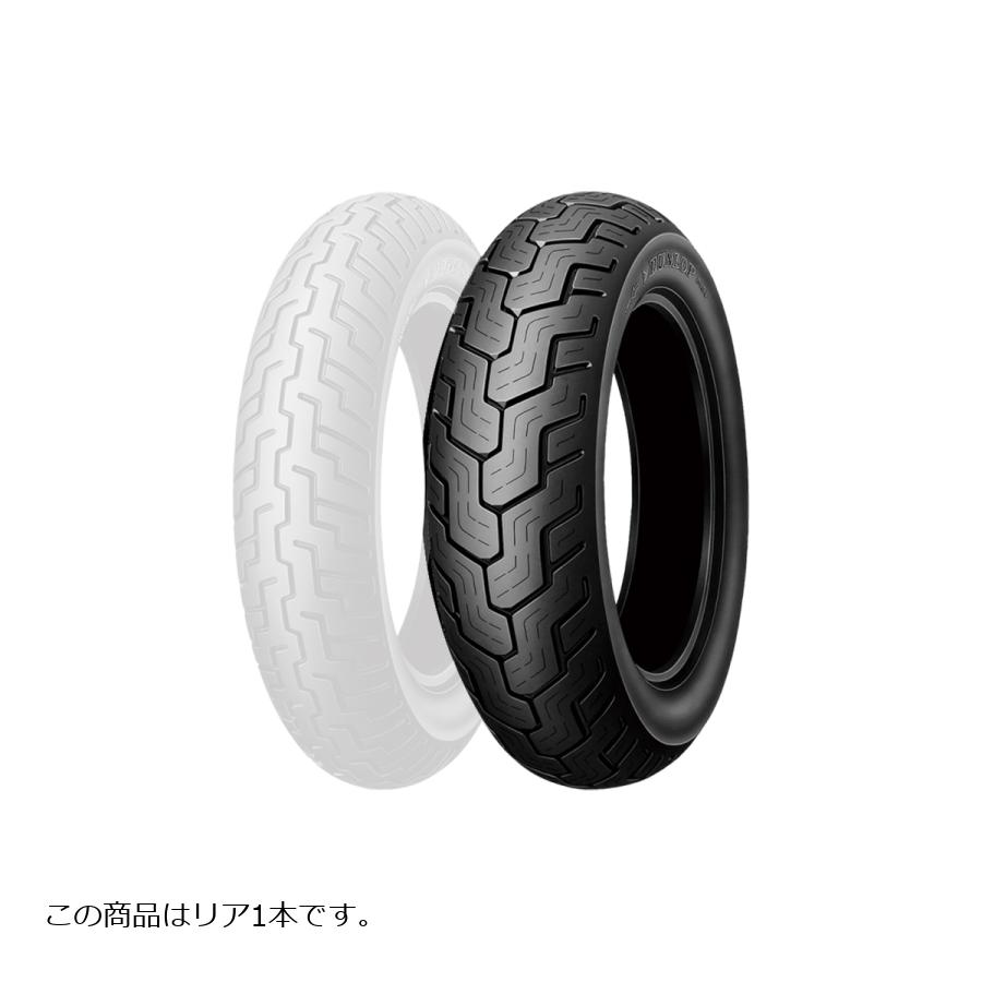 ダンロップ D404 TL バイク用タイヤ リア 1本 130/90-15M/C 66H 290983