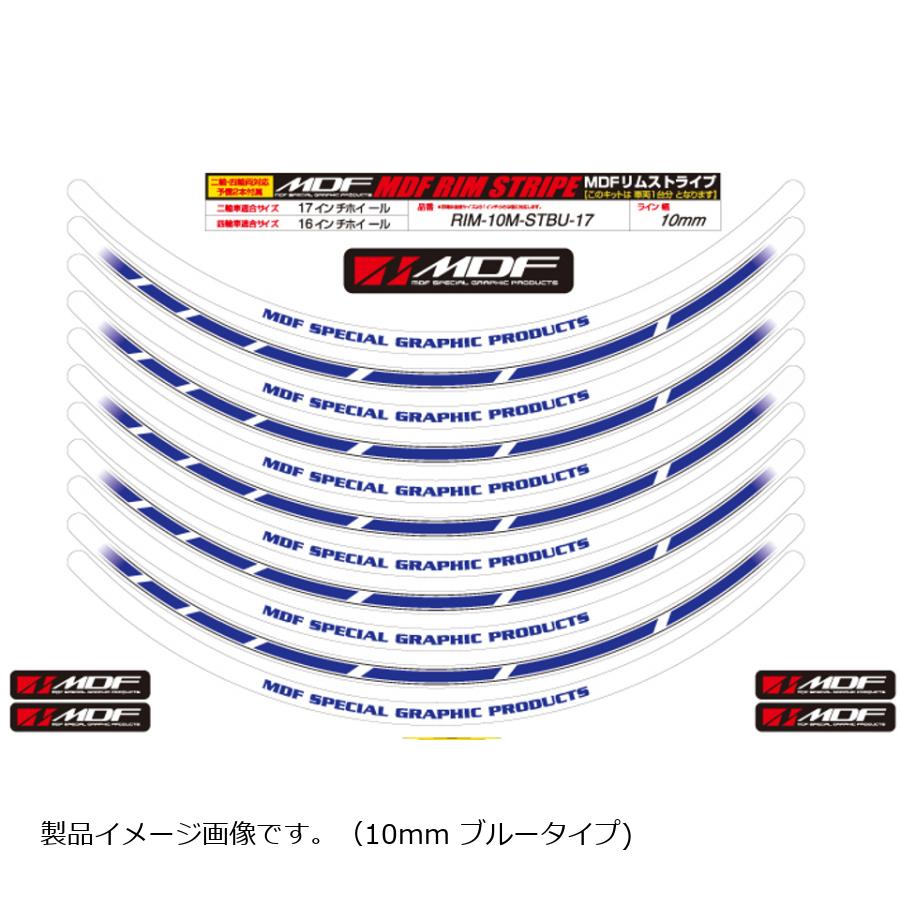 MDF (エムディーエフ) ストロボ リムストライプ ストロボブルー 10ミリ幅 2輪：20インチ/4輪：19インチ RIM-10M-STBU-20