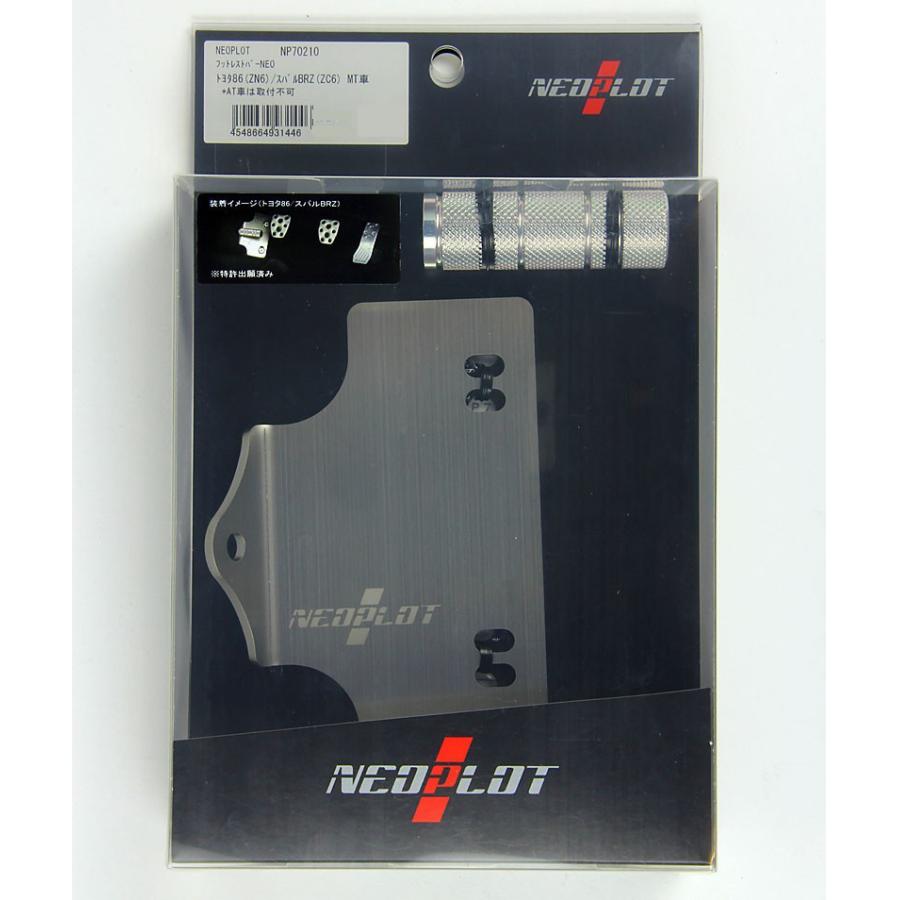 【美品】86/BRZ用NEOPLOT フットレストバー NEO NP70210 NEOPLOT (ネオプロト) フットレストバーNEO トヨタ86(ZN6