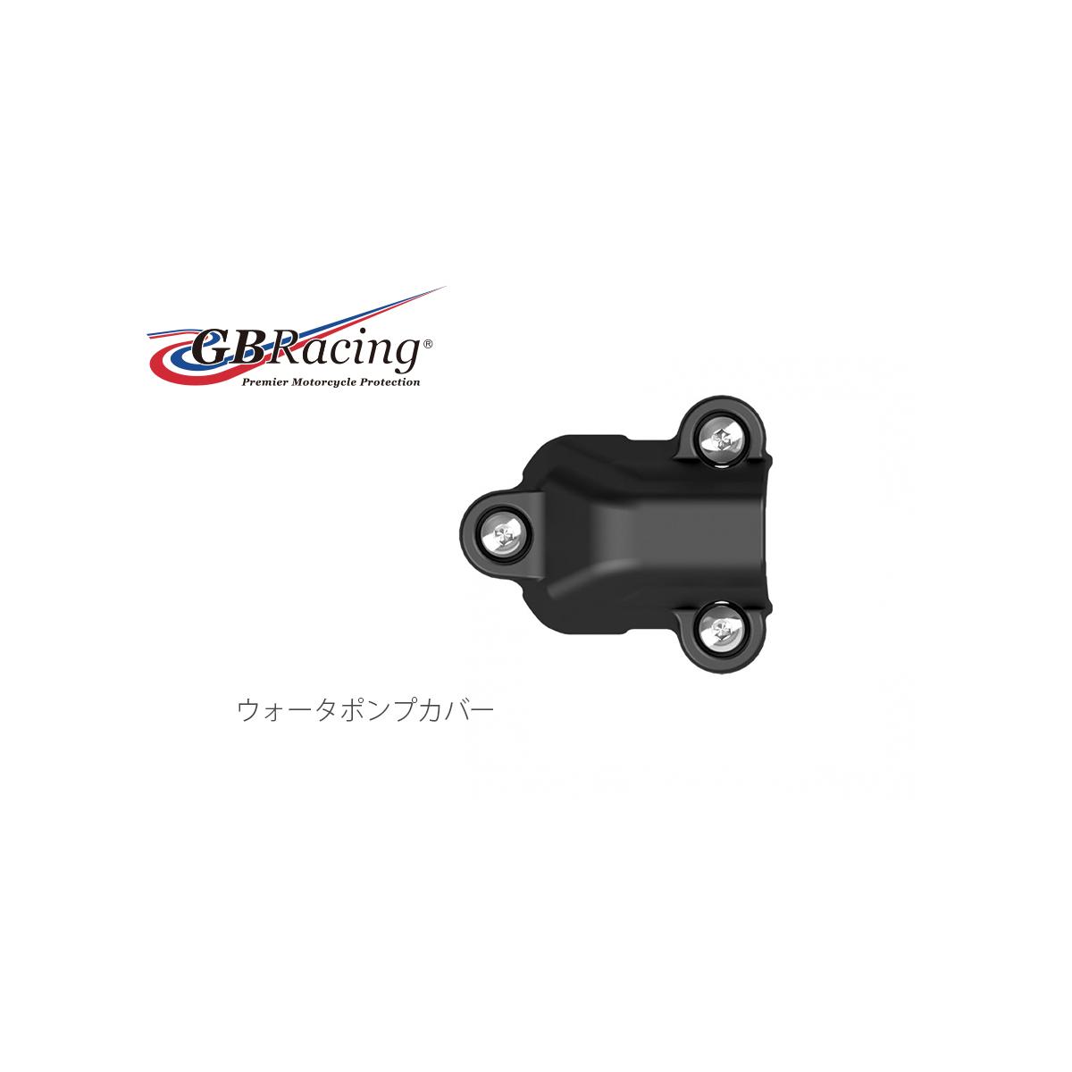 GB RACING (ジービーレーシング) ウォーターポンプカバー BMW S1000RR