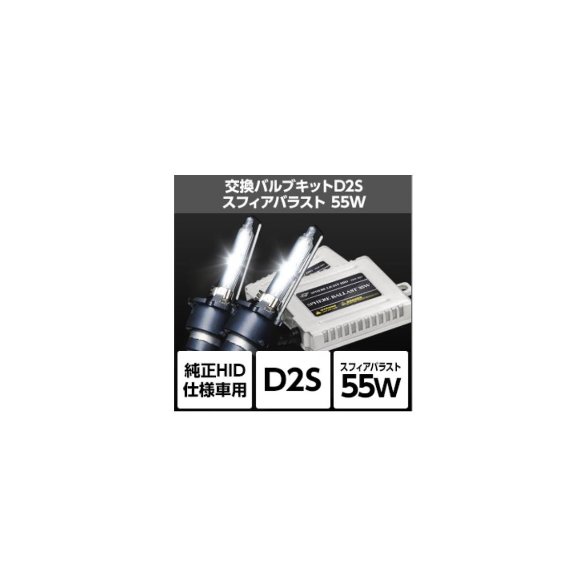 スフィアライト 純正HID交換用キット D2S 55W/6000K リレー付 SHDAP060-R1|バイク・車パーツ プロト
