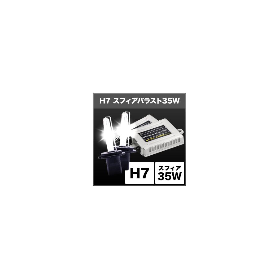 スフィアライト HIDコンバージョンキット H7/4300K 35W SHDBD0431