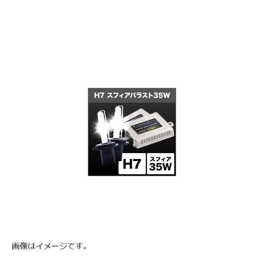 スフィアライト HIDコンバージョンキット H7/6000K 35w SHDBD0601
