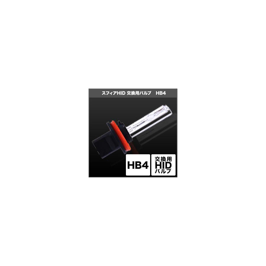 スフィアライト HID交換用バルブ HB4 当店限定販売 SHDLG080-2 2本 受注生産品 8000K