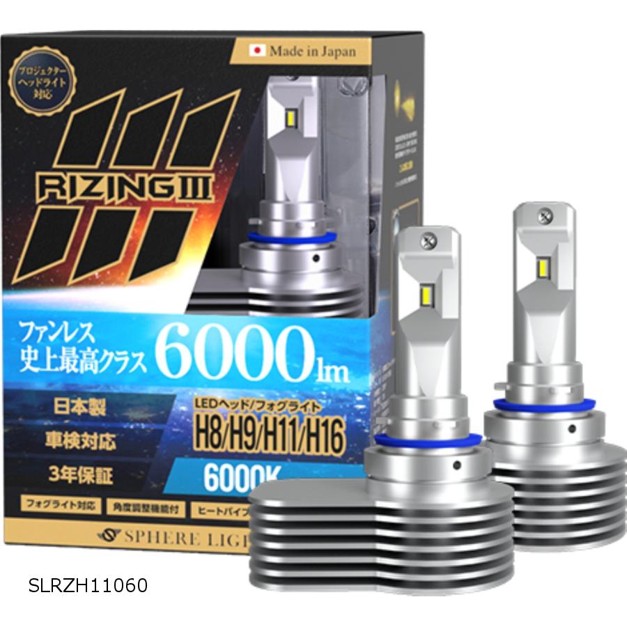 スフィアライト ライジング3 H8 H9 H11 H16 6000K SLRZH11060