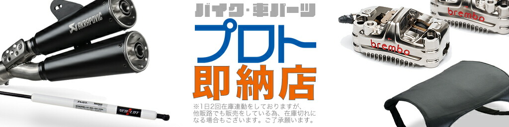 バイク・車パーツ プロト 即納店：創業40周年。メーカーであり輸入、問屋として幅広い活動を続ける企業です。