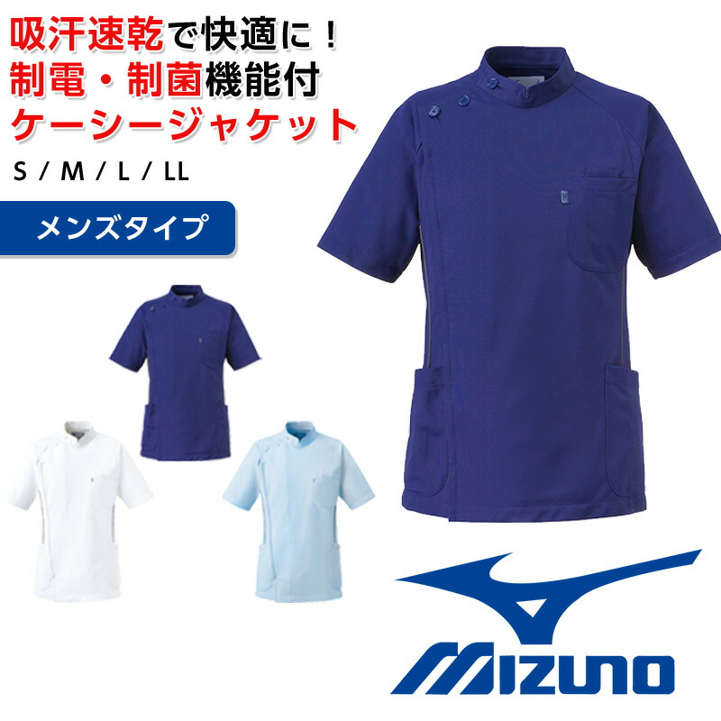 白衣 ケーシー ミズノ スクラブ 診療 ケーシー上衣 制菌 吸汗速乾 透け押しとどめる 制電 トリコット メンズ 診療 御医者さん 白衣の天使 看護師 白衣 成人男性 メンズ 診察衣