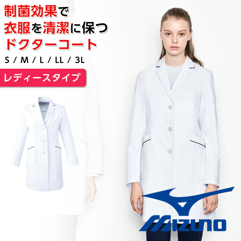 白衣 ドクターコート レディース 診察衣 女性 ミズノ 医療用白衣 mizuno メディカルウェア&mdash;｜プロのマーケット店