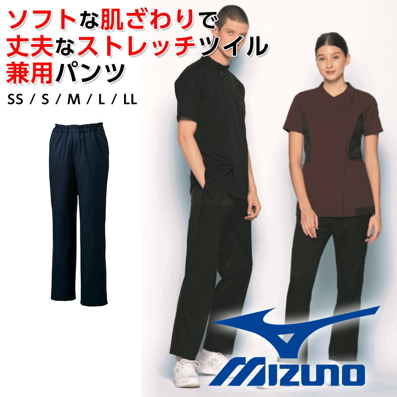 白衣 診察衣 ミズノ スクラブパンツ 男女兼用 ストレッチパンツ ウエストゴム入り 制菌 医療 看護 工業用洗濯対応
