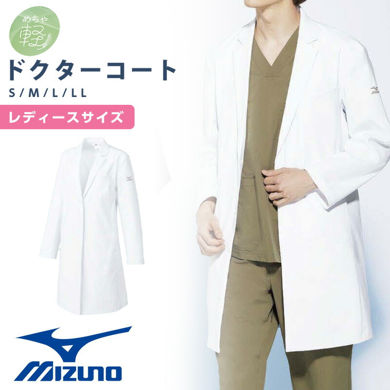 ドクターコート 長袖 ミズノ レディース 女性 ナースウェア 医療 介護 看護 制服 MIZUNO 医師 ナース 看護師 白衣 診察衣 ストレッチ 制菌 制電 MIZUNO|プロのマーケット店
