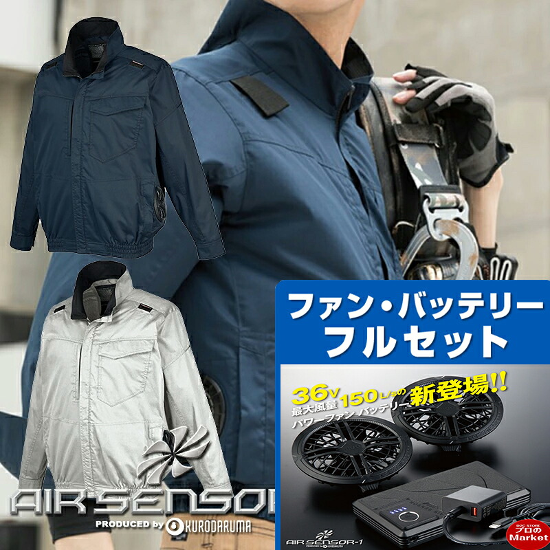 2026新型【販売開始】 ハーネス対応 ファン付き長袖ジャンパー 258941 KURODARUMA フルセット ファン付きウェア ジャンパー 軽量 撥水 遮熱 36Vバッテリー 空調作業服 作業服 電動ファン付き作業服 猛暑対策 バッテリー作業着 おしゃれ かっこいい クロダルマ｜プロのマーケット店