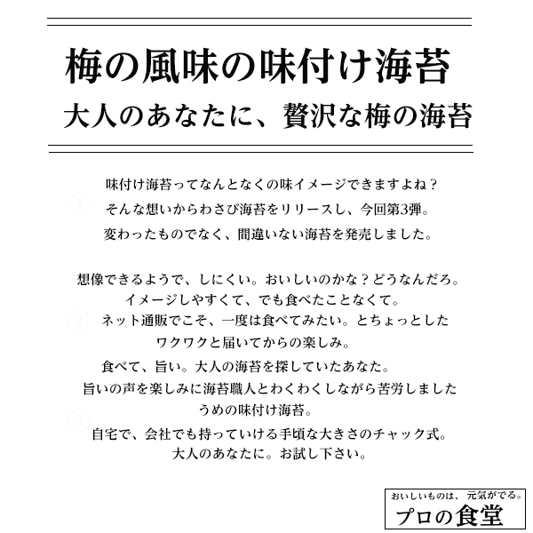 逆輸入 味付海苔 うめ海苔 1パック 味付け海苔 有明産 プロの食堂 国産 高級 味付けのり ご飯のお供 味のり ぽっきり おつまみ海苔 グルメ  ギフト 父の日 母の日 敬老の日 誕生日 お取り寄せ www.surpr.com.ar