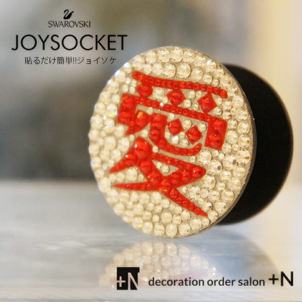 コンビニ受取対応商品 楽天市場 母の日にもおススメ キラキラ スマホ落下防止グリップ スワロフスキー 落下防止 挟み込み 便利 おすすめ イニシャル入り漢字1文字入りグリップデコ プレゼント デコショップ ｎ プラスエヌ 100 本物保証 Blog Jotajota Net Br