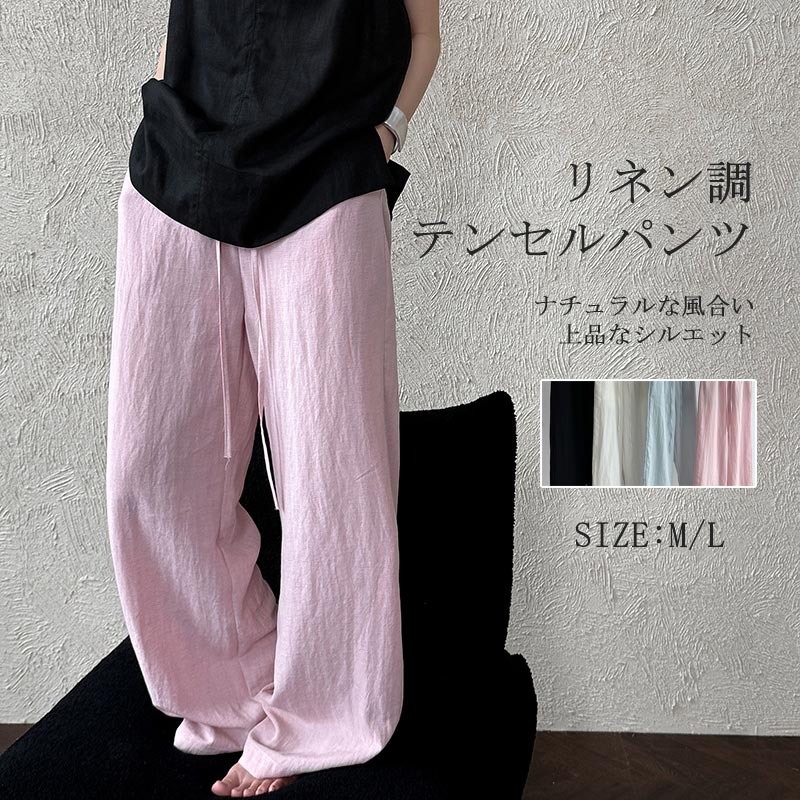 ワイドパンツ レディース 夏用 薄手 テンセルパンツ リネン調 ストレート ガウチョパンツ ゆったり レイヤード イージーパンツ 接触冷感 テンセル 亜麻風 麻調 ウェストゴム ウェスト 体型カバー カジュアルパンツ ロングパンツ リラックス 通勤 普段使い 軽量 きれいめ 春夏