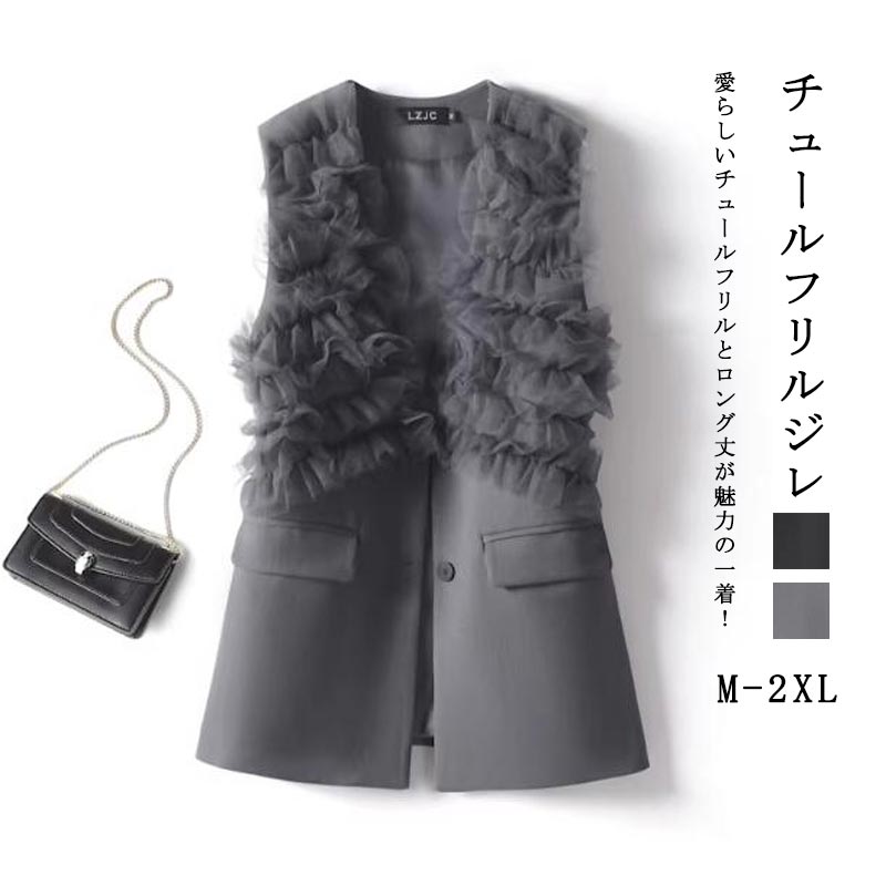 チュールフリルジレ チュールフリルベスト ロングジレ Vネック レイヤード ノースリーブ 羽織り チュール切り替え 大人可愛い 重ね着 トップス スーツジレ ビジネス 袖なし お洒落 30代 40代 50代 ファッション お出かけ きれいめ 上品 オフィス 春 夏 秋｜PLTストア