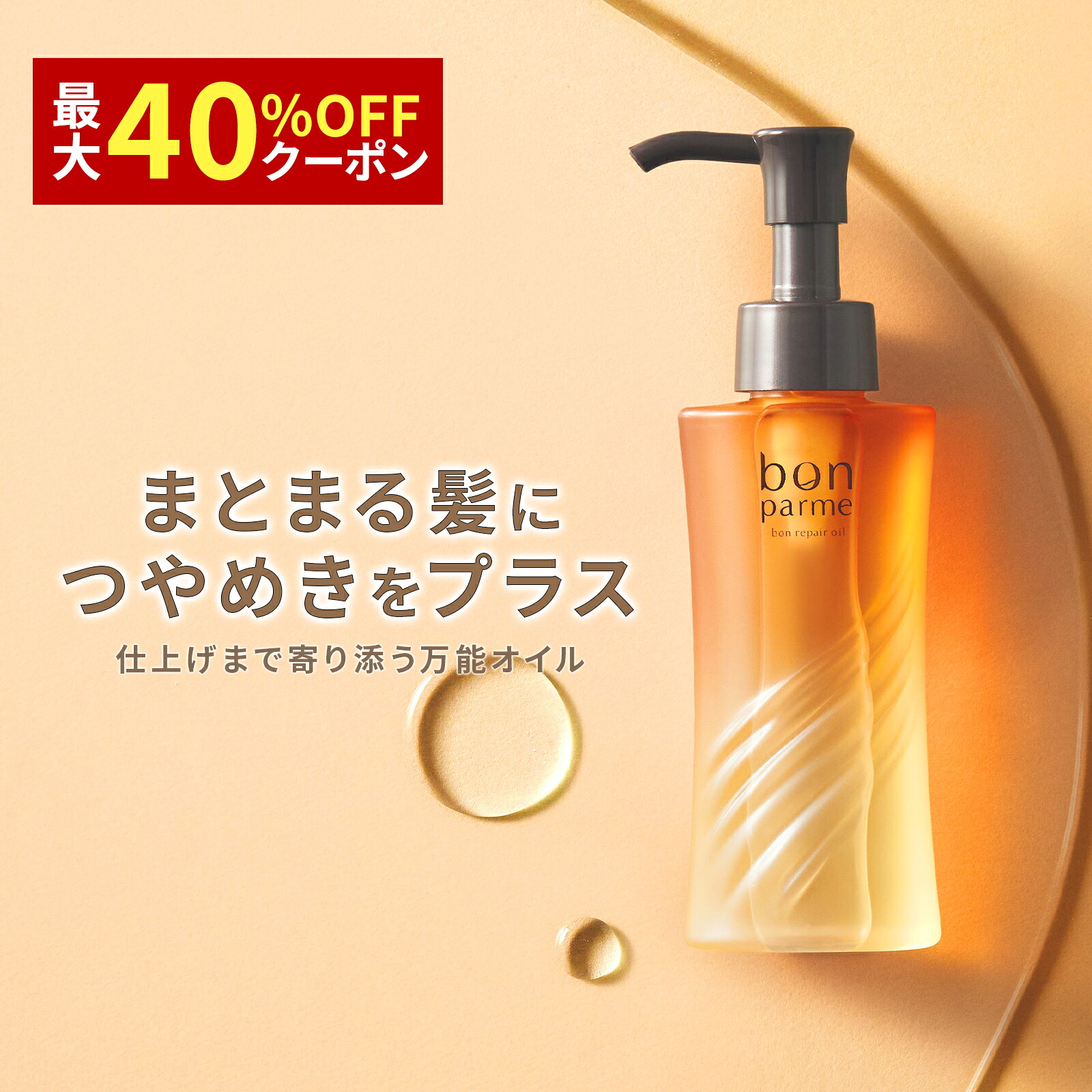 bonparme ボンパルム ヘアオイル 洗い流さない トリートメント オイル ヘアトリートメント 洗い流さない スタイリング アウトバストリートメント 美容室 専売品 良い匂い 香水 ヘアフレグランス 無添加 サラサラ 保湿 美容院 プレゼント 重め アイロン前 いい香り