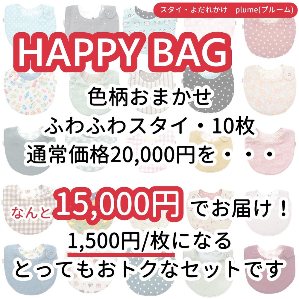 柄おまかせ プルームスタイ 10枚セット おしゃれ 男の子 かわいい セット 保育園 ハッピーバッグ ガーゼ スナップボタン 入園準備 コットンスタイ 綿100 よだれかけ 女の子 福袋 リバーシブル 送料無料 まとめ買い スタイ 日本製