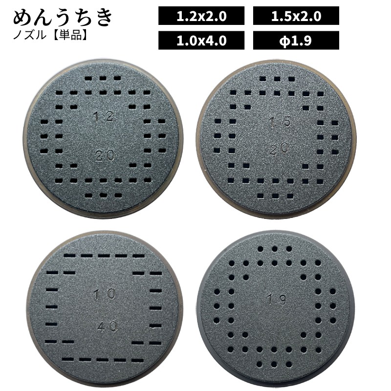 オプション 別売ノズル めんうちき さくら用 製麺機用 コンパクト 電動 小型 調理器具 小規模飲食店 家庭用 蕎麦打ち機 そば パスタ 冷麺 米粉麺 ラーメン うどん パスタマシン