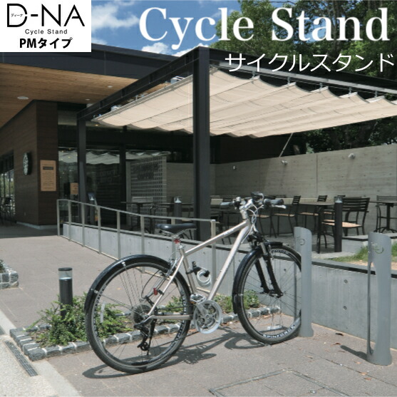 サイクルスタンド 駐輪スタンド D-NA PM ディーナ 円柱タイプ 駐輪場 自転車スタンド 屋外 1台 おしゃれ  自転車止め｜エクステリア通販プルーマガーデン