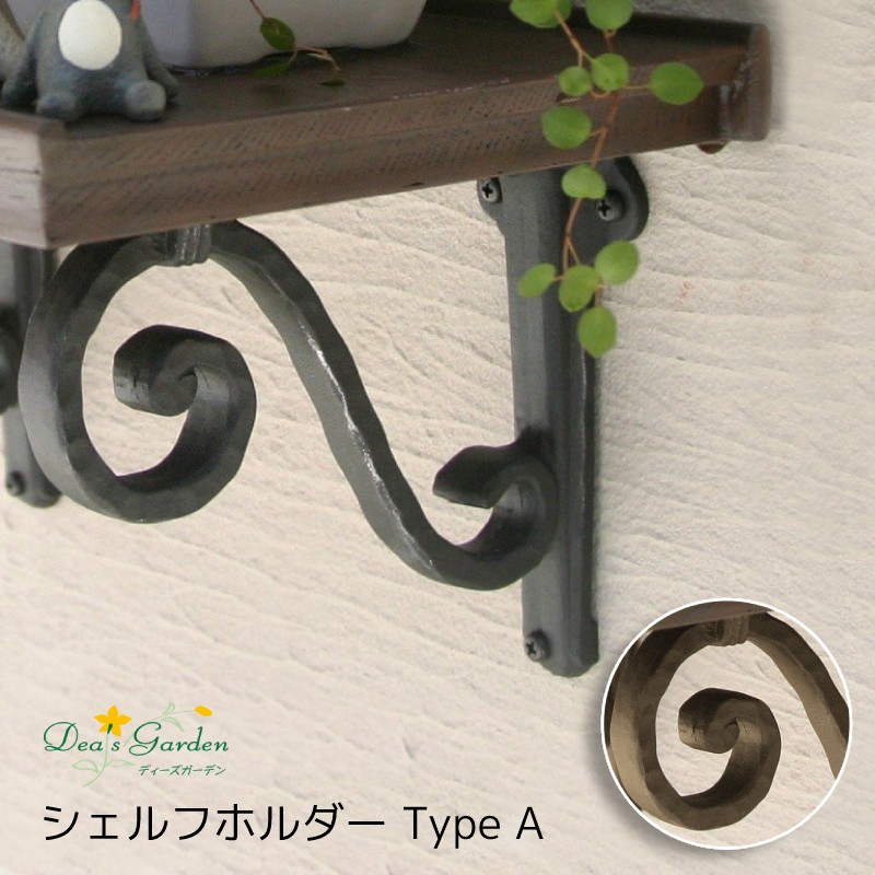 【1位】 シェルフホルダー TypeA 収納家具脚 軽銀鋳込み アイアン風 今めかしい 壁面 室外 オプション 外構 エクステリア ディーズガーデン 差し上げ物付