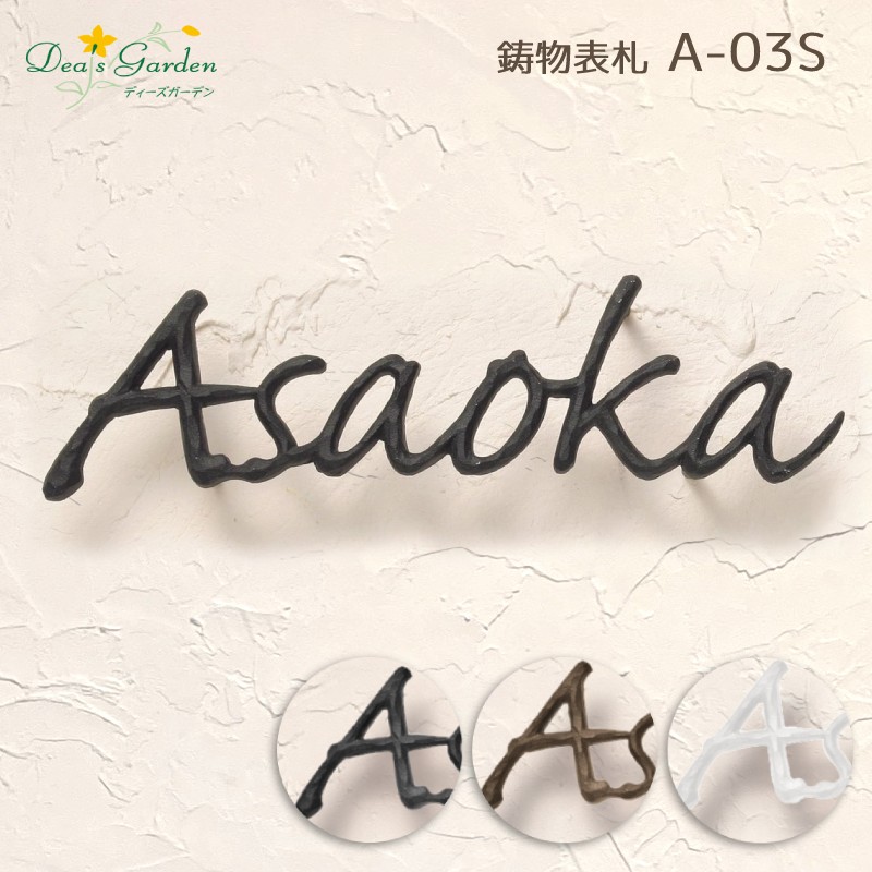 【1位】 表札 アルミ おしゃれ 鋳物 錆びない 文字サイン A-03 Sタイプ シンプル 上品 ディーズガーデン 送料無料 プレゼント付｜エクステリア通販プルーマガーデン 25,661円