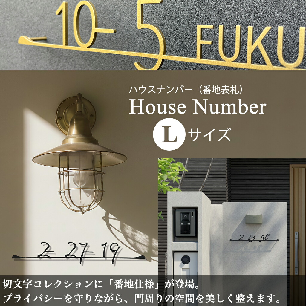【1位】 看板 ステンレス鋼 今めかしい 戸建 切り文字記号 住み家電話番号 L大きさ 北欧 アンティーク アイアン調 外構 名まえ一皿 K-HN ディーズガーデン ディーズサイン 貨物輸送無料