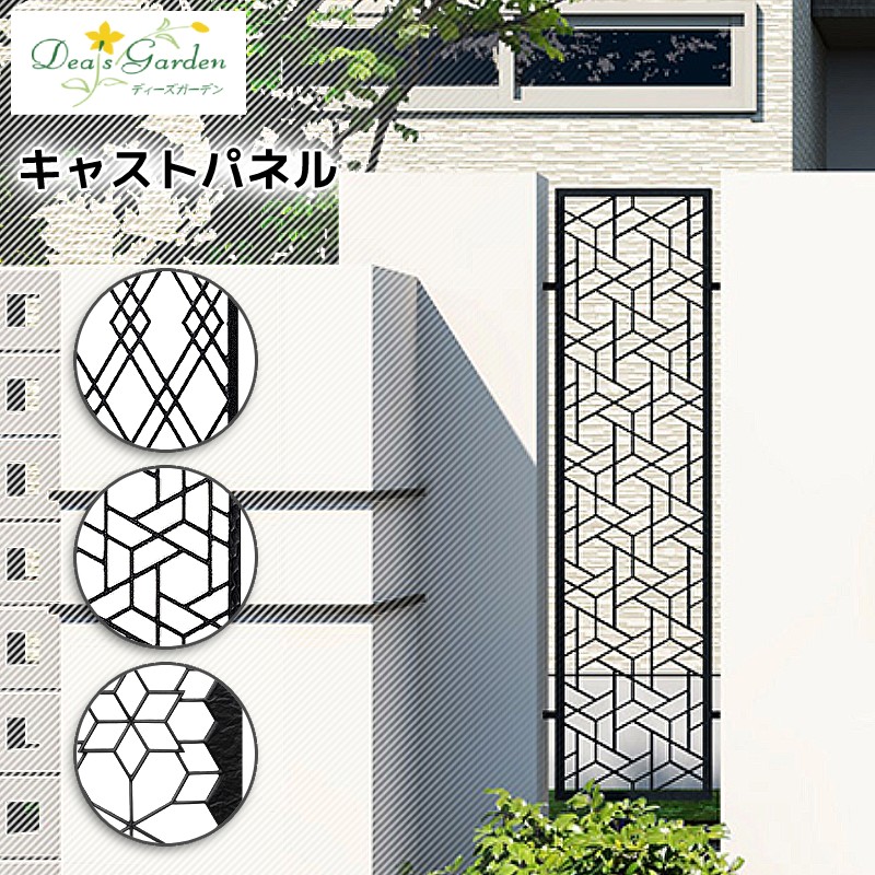 フェンス 目隠し おしゃれ 柵 庭 【ポイント2倍】【プレゼント付き】 キャストパネル アイアンフェンス フィックスフェンス 門袖 門柱 塀 ディーズガーデン デザイン 玄関 アプローチ エクステリア オーナメント 錆びない アルミ鋳物 門周り 和モダン