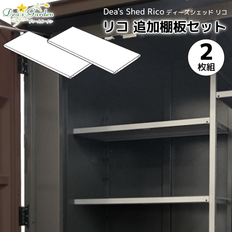 【ポイント2倍】【プレゼント付き】オプション 追加棚板 2枚組 おしゃれ Rico リコ ディーズシェッド D70 D125 共通 ディーズガーデン