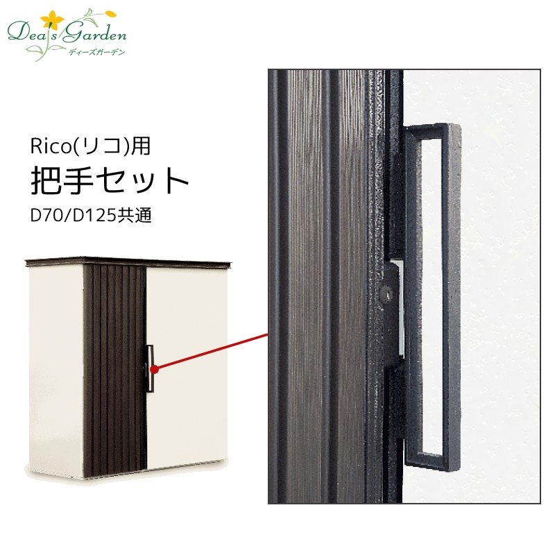 物置 取っ手 取手 把手 ハンドル 交換用 パーツ オプション リコ Rico D70 D125 共通 ディーズガーデン ガーデン収納 送料無料 プレゼント付|エクステリア通販プルーマガーデン