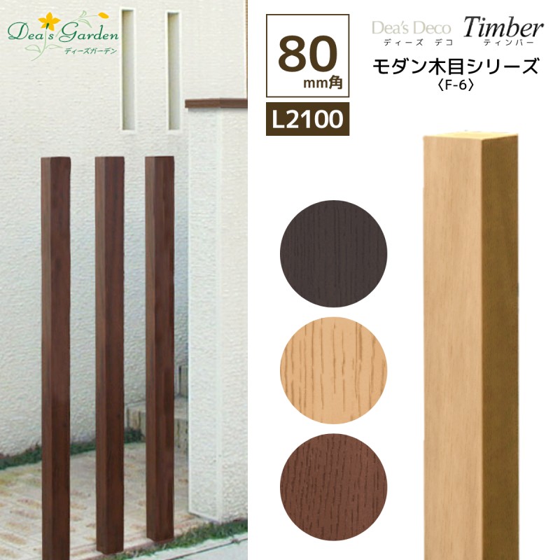 人工木材 ディーズデコ ティンバー F-6L 80&times;80&times;2100mm モダン木目 角材 配線可 ディーズガーデン 門柱 ポール 外構 エクステリア DIY おしゃれ 送料無料 プレゼント付｜エクステリア通販プルーマガーデン 17,345円