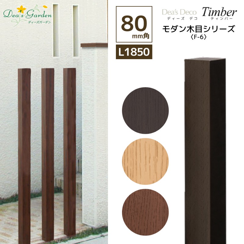 【1位】 人工用材 ディーズデコ ティンバー F-6M 80×80×1850粍 1本 ディーズガーデン 門ばしら 極点 今めかしい肌理 架線可 外構 エクステリア DIY 今めかしい 貨物輸送無料 差し上げ物付