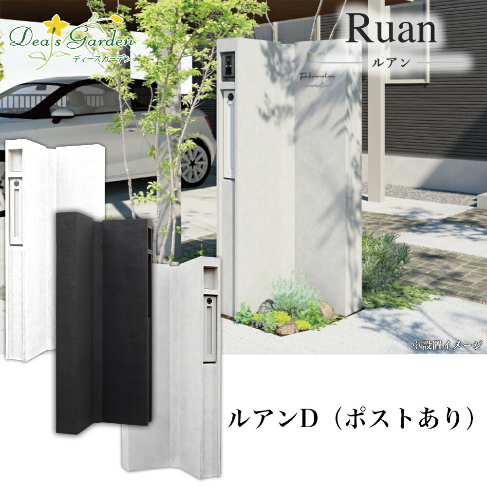 役立つこと門ばしら ルアンD Ruan D ディーズガーデン 郵便うけ付き添い人 役立つこと極点 象徴門ばしら 外構 エントランス状態 一戸建て 室外 今めかしい 分かりやすい 今めかしい 貨物輸送無料 差し上げ物付