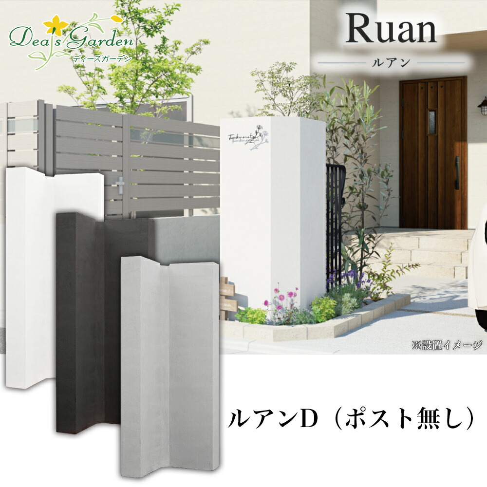 役立つこと門ばしら ルアンD Ruan D ディーズガーデン 郵便受けなし 門ばしら 外構 一戸建て 露天 極点 ペンキ塗り壁 分かりやすい 今めかしい Deas Garden 貨物輸送無料 差し上げ物付