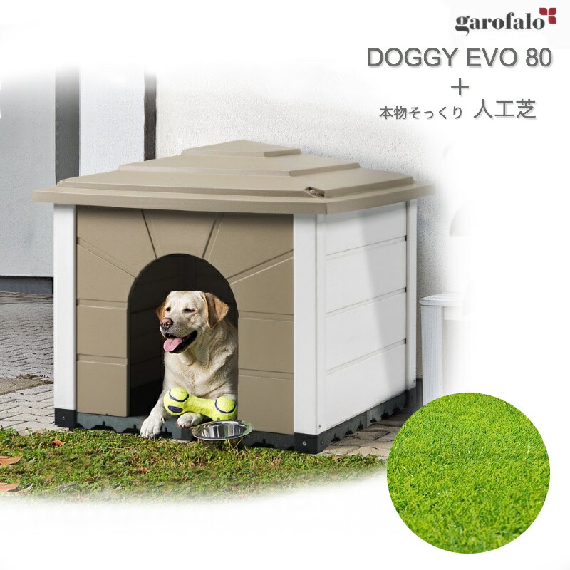 犬小屋 屋外 中型犬 ドッグハウス ペットハウス 犬小屋 おしゃれ 人工芝 トスカーナ ポスト ドギーエヴォ 80 イタリア製 Garofalo ガロファロ プラスチック樹脂製 送料無料 高級 リアル 人工芝 付 エクステリア通販プルーマガーデンgarofalo ガロファロ ドギーエヴォ 80