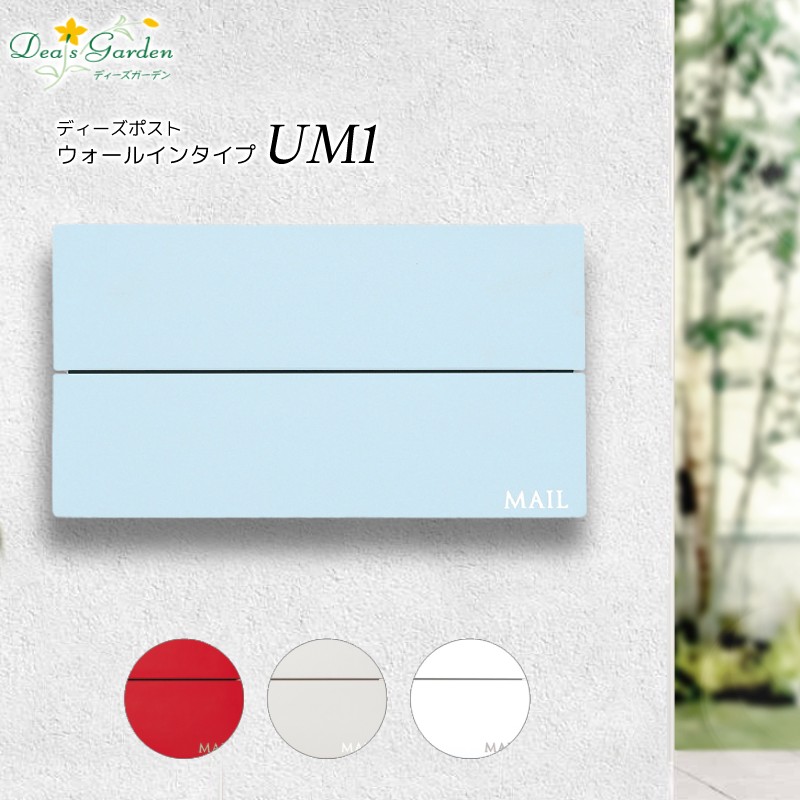 ポスト 郵便受け おしゃれ 埋め込み 後ろ出し ダイヤル錠 ウォールインタイプ UM1 ユーエム1 大型 大容量 防水 ブロック塀 ディーズポスト ディーズガーデン 送料無料 プレゼント付｜エクステリア通販プルーマガーデン