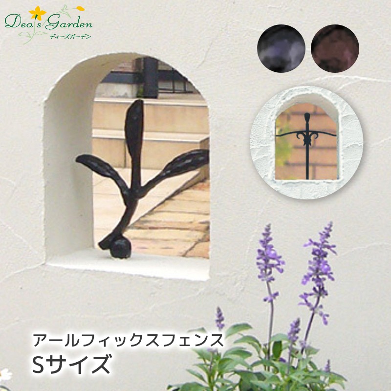 駒寄せ つつみ隠し アールフィックスフェンス S大きさ 1型 2型 ディーズガーデン 庭園駒寄せ アイアン風 軽銀鋳込み 錆びない 柵 庭 室外 部屋の入り口 取り掛かる エクステリア  プロバンス風 飾りつけ 今めかしい 貨物輸送無料 差し上げ物付 父の日