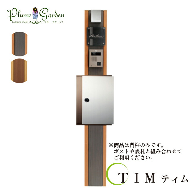 機能門柱 おしゃれ ティム TIM ナチュラル 木 ウッド 戸建 門柱 単体 エントランス 玄関 【代引利用不可】
