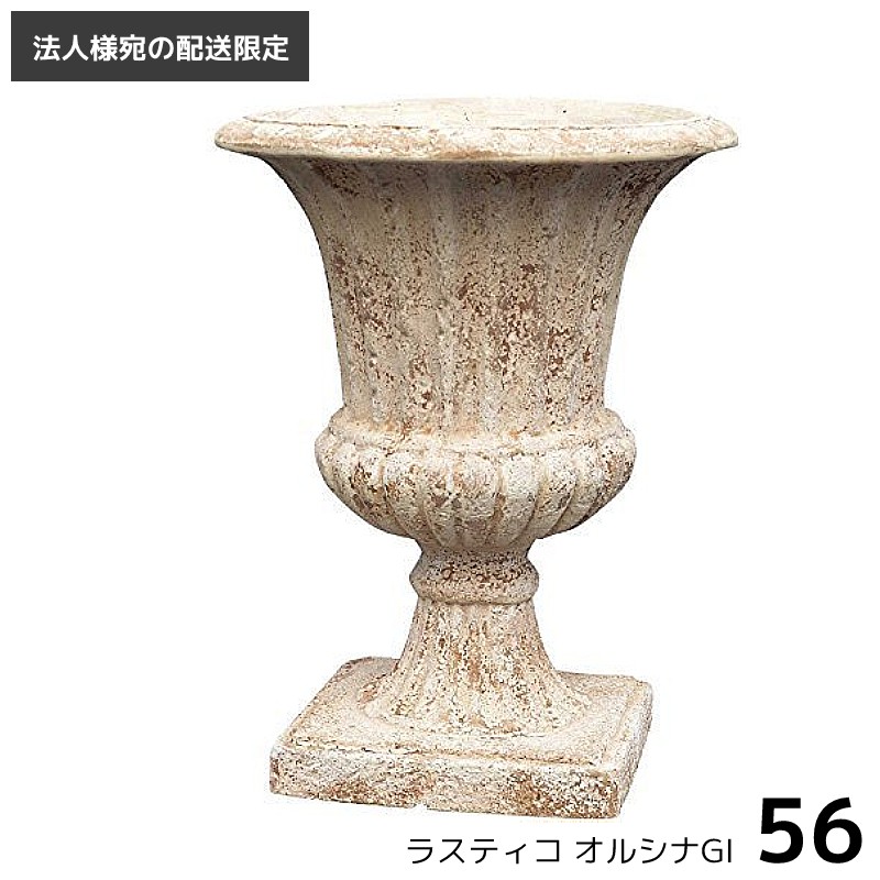 プランター 植木鉢 おしゃれ [法人・店舗（ショップ）様への配送限定] 大型 超大型 陶器 テラコッタ ラスティコ オルシナGI φ56 122L 底穴あり 素焼き 鉢 鉢カバー