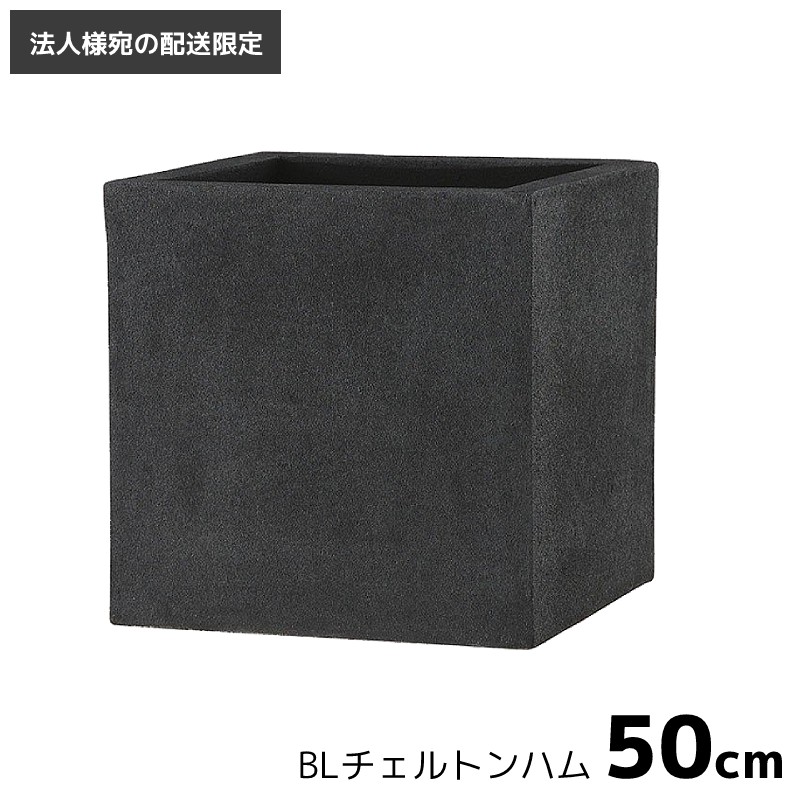 プランター 植木鉢 大型 おしゃれ [法人様への配送限定] 超大型 ファイバー製 BLチェルトンハム 50cm 110L 底穴あり軽量 軽い 正方形 スクエア 角形 FRP 北欧 ブラックアイロンライト 鉢カバー