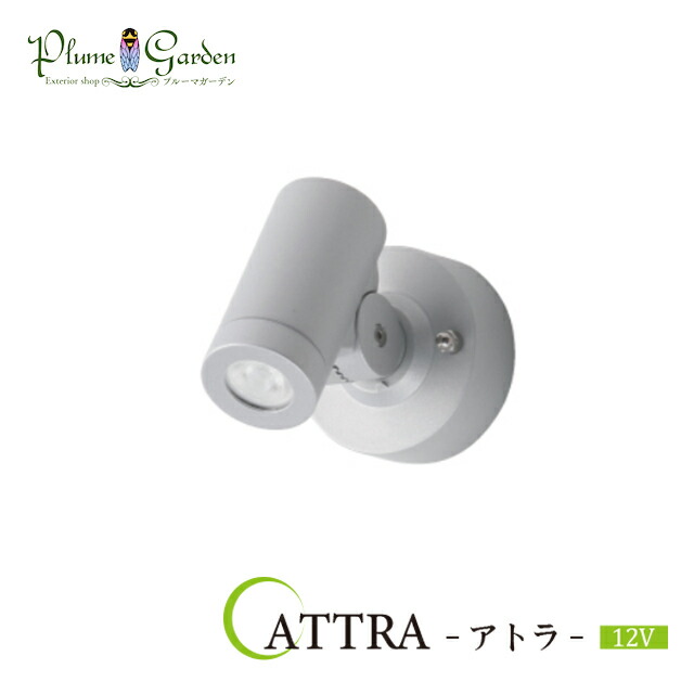 楽天市場 表札ライト 表札灯 Ledライト アトラ Attra 12v スポットライト シルバー 玄関照明 外壁照明 おしゃれ 屋外灯 エクステリア 要トランス エクステリア通販プルーマガーデン