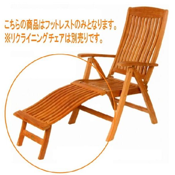 リクライニングチェアー取付用フットレスト オイル加工なし お庭向けの椅子・ガーデンチェアー ハラダ グランピング ベランピング おうちキャンプ