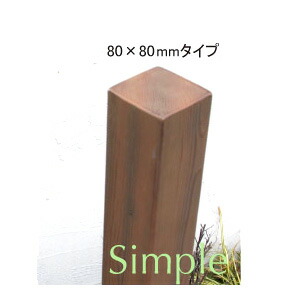 人工木材 門柱 ディーズデコ ティンバー F-1M 80×80×1850mm 角柱 ポール 配線可 外構 エクステリア ディーズガーデン