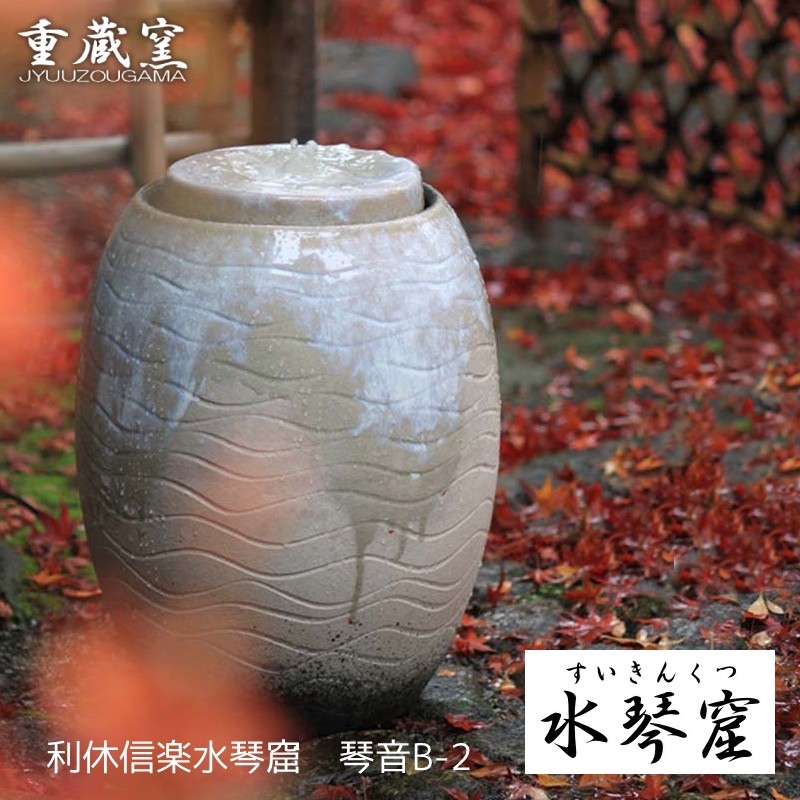 楽天市場】水琴窟 すいきんくつ 信楽焼の琴音 ことね Bシリーズ 屋内用