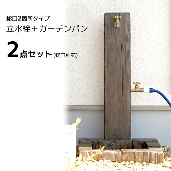 楽天市場 立水栓セット ランバータイプ 2口 補助蛇口配管 水栓柱 ガーデンパン 手洗い場 外 水道 外水栓 おしゃれ 枕木 木目調 蛇口 補助蛇口別売 エクステリア通販プルーマガーデン