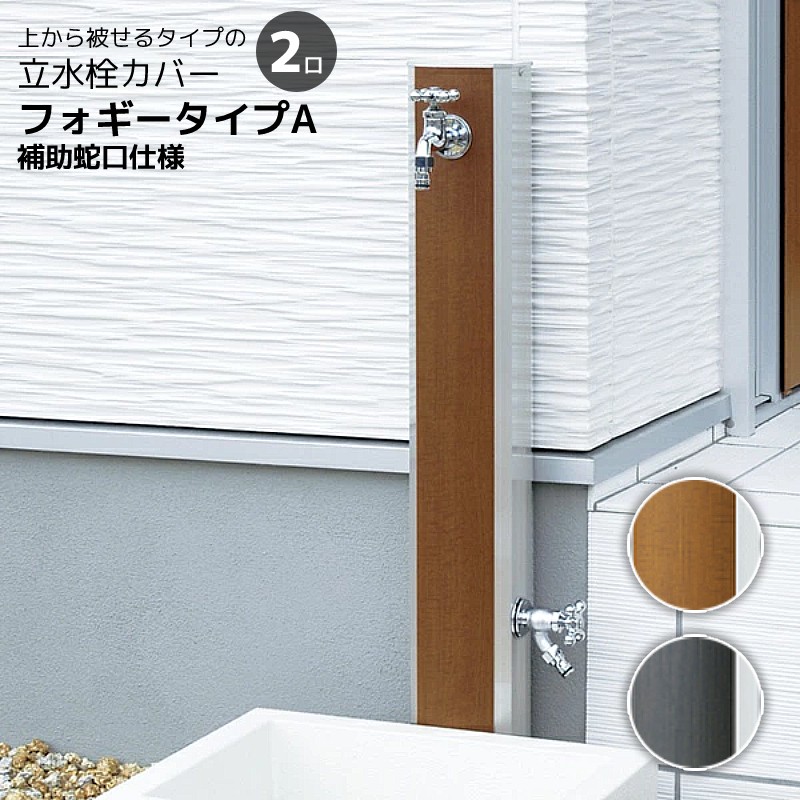 不凍水栓カバー【木目調】