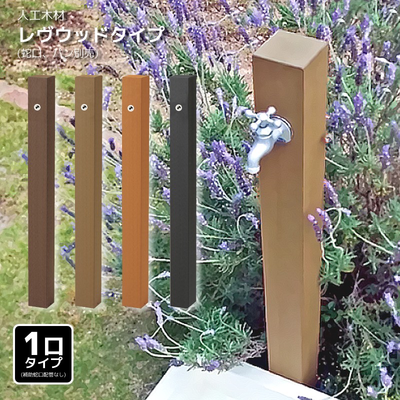 【1位】 立水栓 今めかしい 水栓柱 仕掛ける レヴウッドタイプ 外水栓 室内用便器場 室外 瀬戸 庭園水栓 水道の栓別売 庭園食麺麭別売  貨物輸送無料 父の日