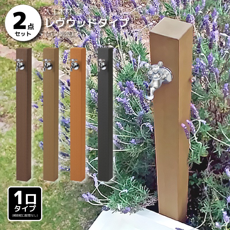 立水栓 おしゃれ 水栓柱 セット 2点セット 蛇口付き 補助蛇口配管なし レヴウッドタイプ 人工木 SDGs 外水栓 手洗い場 屋外 水道 ガーデンパン別売 送料無料